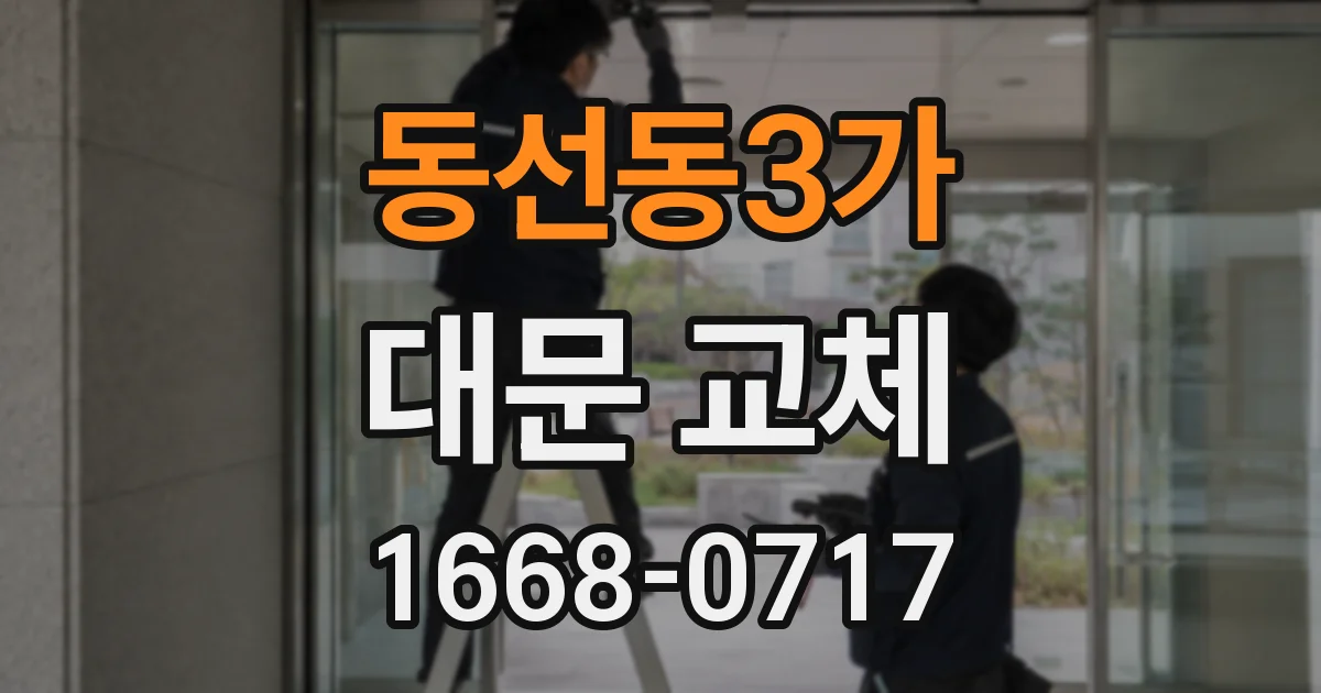동선동3가 대문 교체