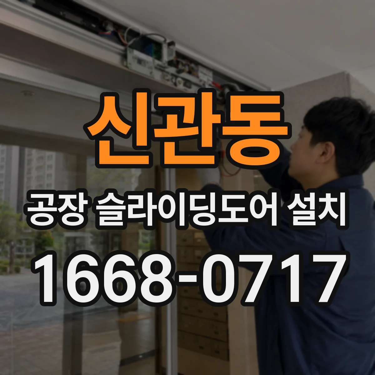 신관동 공장 슬라이딩도어 설치