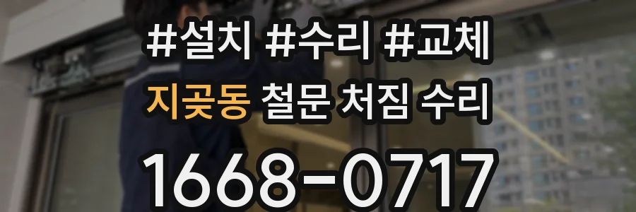 지곶동 철문 처짐 수리