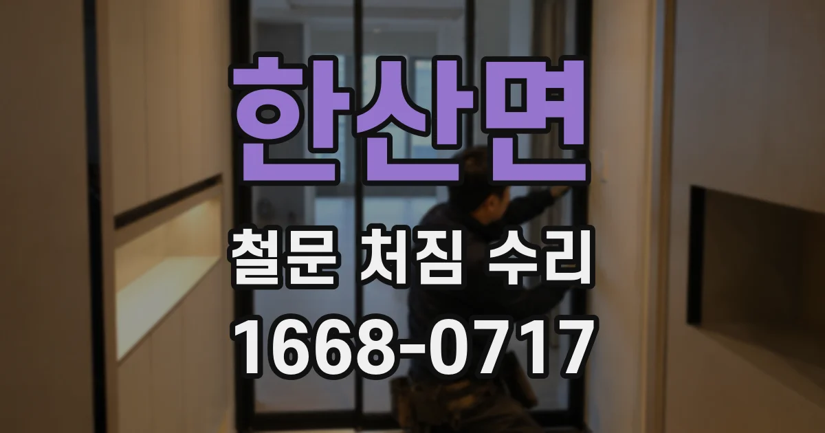 한산면 철문 처짐 수리