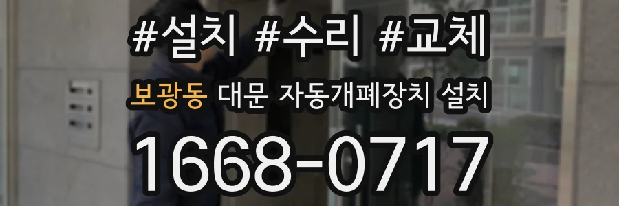 보광동 대문 자동개폐장치 설치