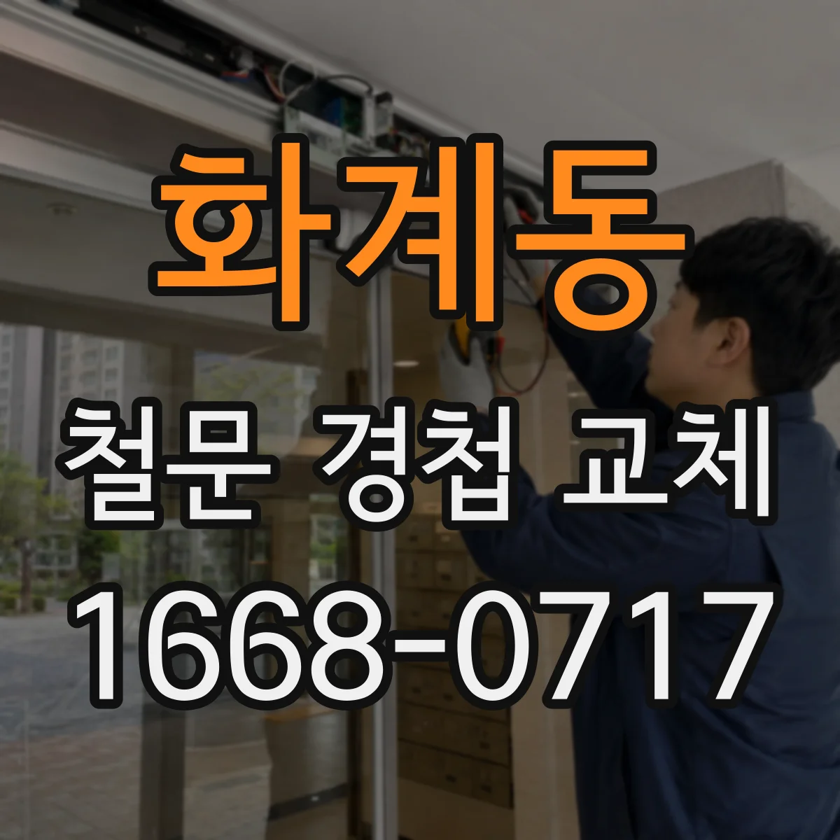 화계동 철문 경첩 교체