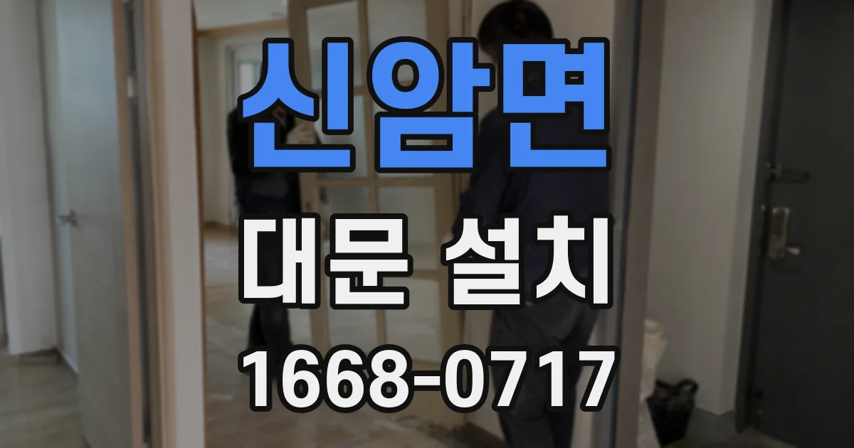 신암면 대문 설치