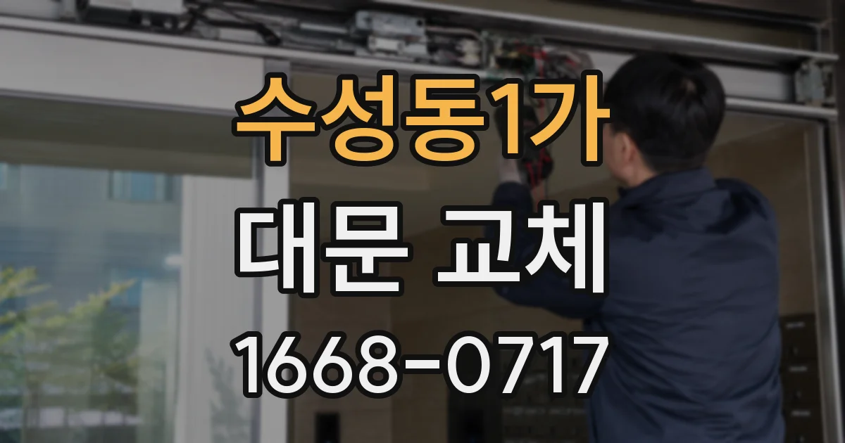 수성동1가 대문 교체