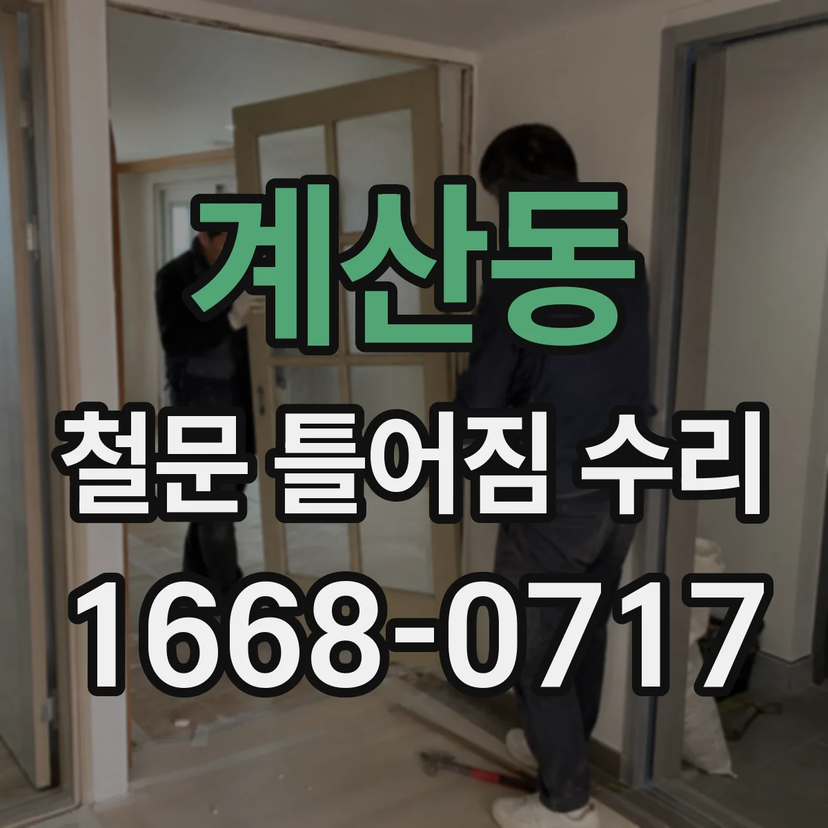 계산동 철문 틀어짐 수리