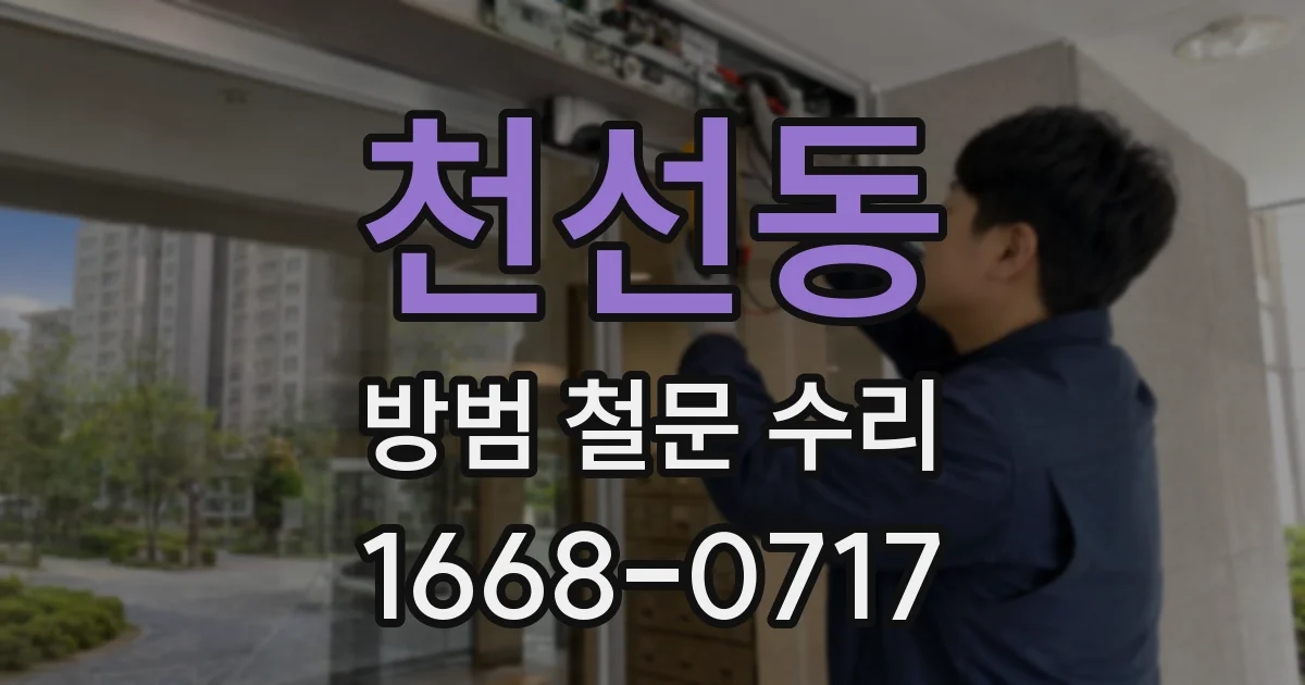 천선동 방범 철문 수리