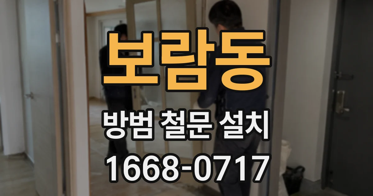 보람동 방범 철문 설치