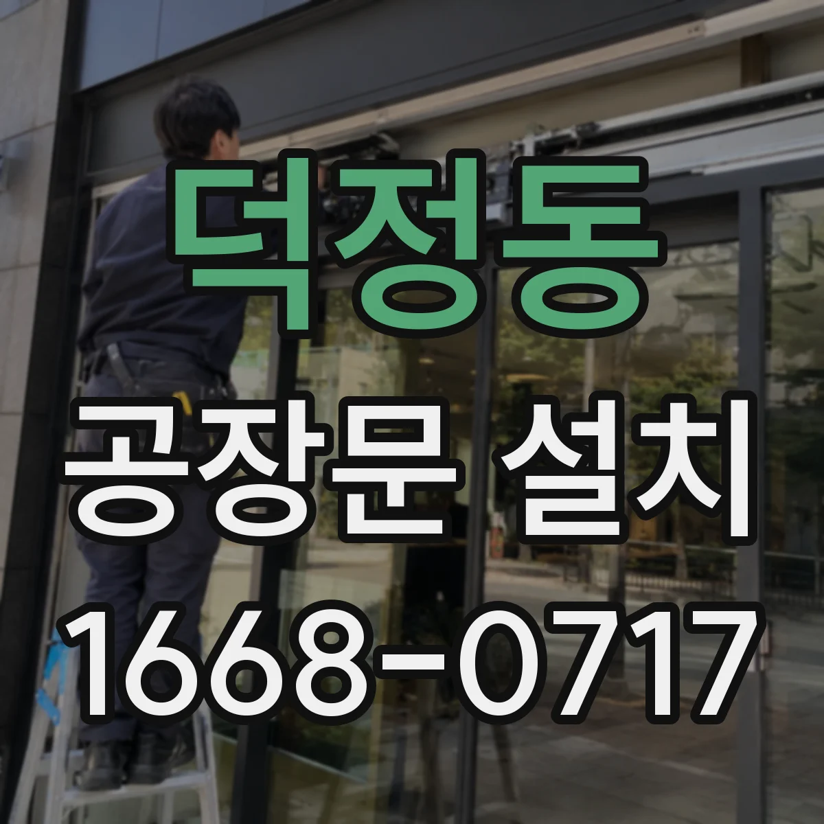 덕정동 공장문 설치