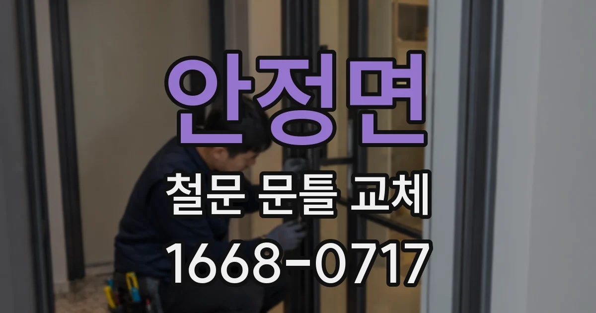 안정면 철문 문틀 교체