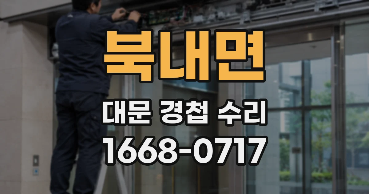 북내면 대문 경첩 수리