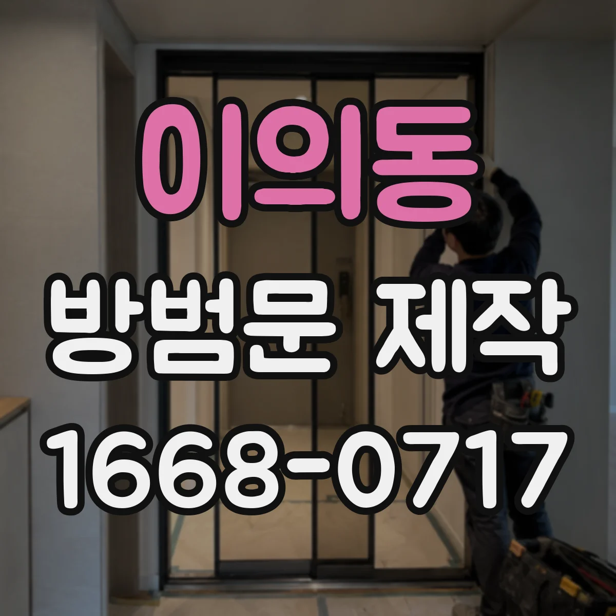 이의동 방범문 제작