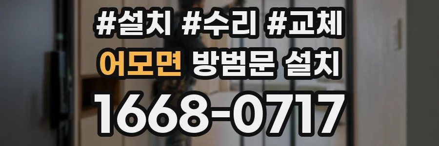 어모면 방범문 설치