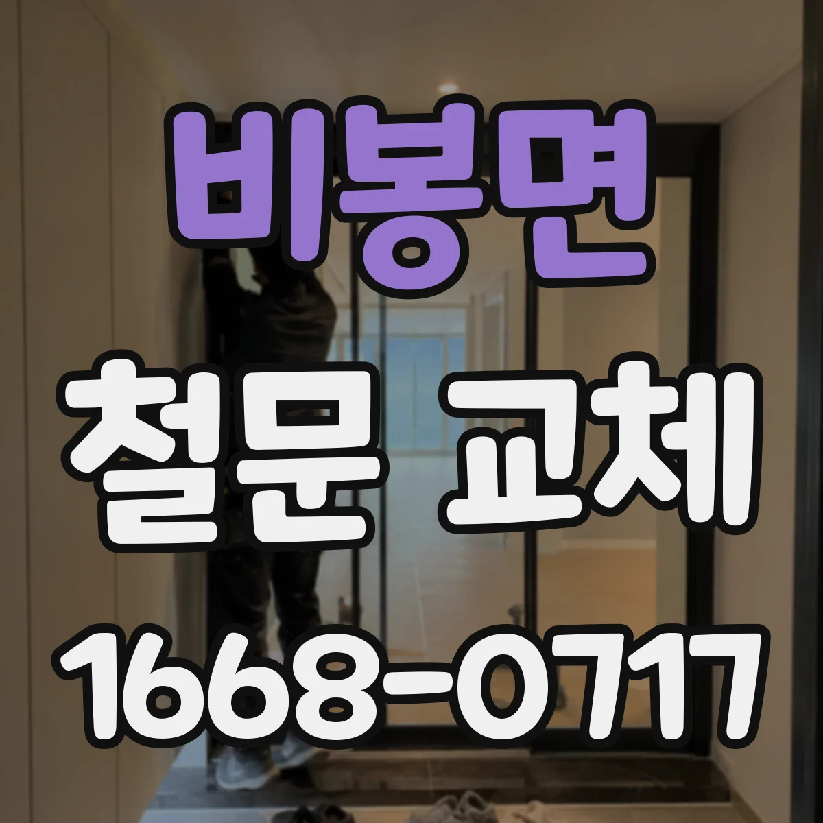 비봉면 철문 교체