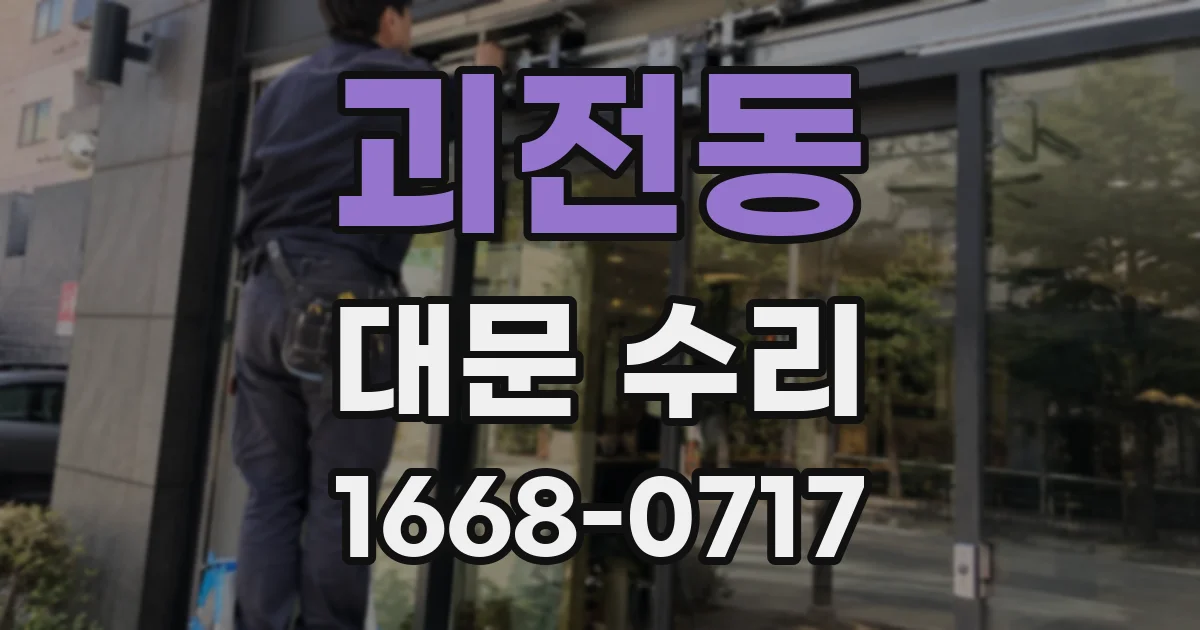괴전동 대문 수리