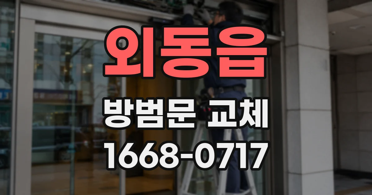 외동읍 방범문 교체