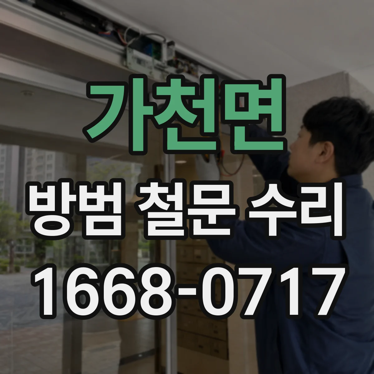 가천면 방범 철문 수리