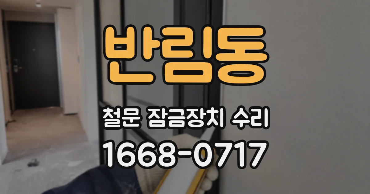 반림동 철문 잠금장치 수리