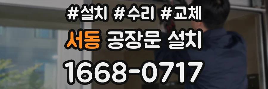 서동 공장문 설치