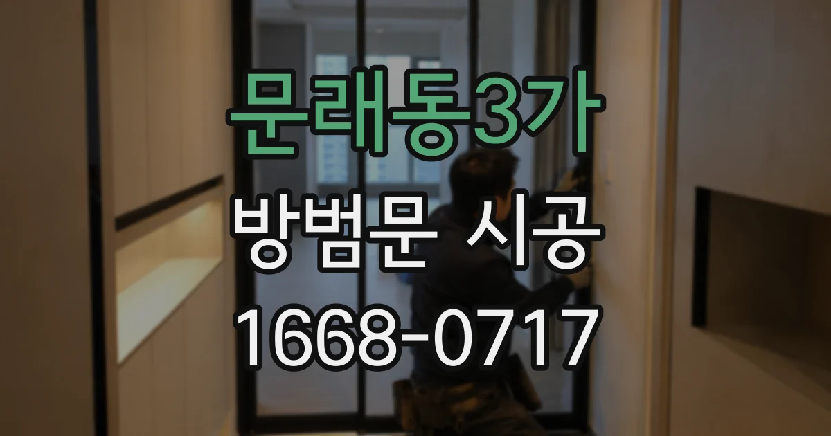 문래동3가 방범문 시공