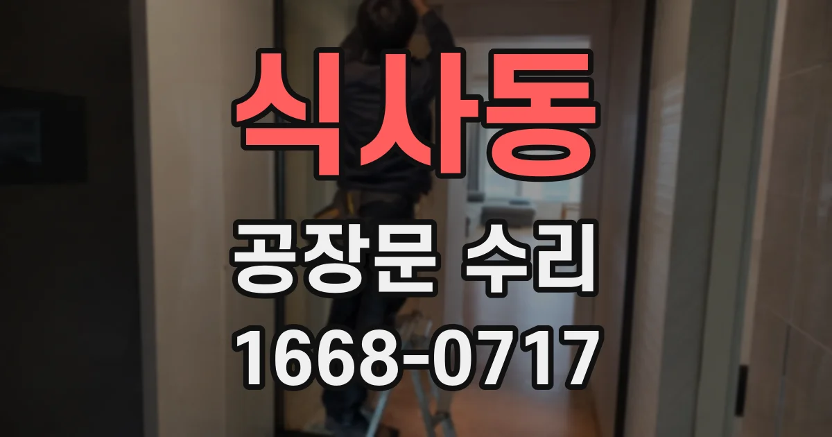 식사동 공장문 수리