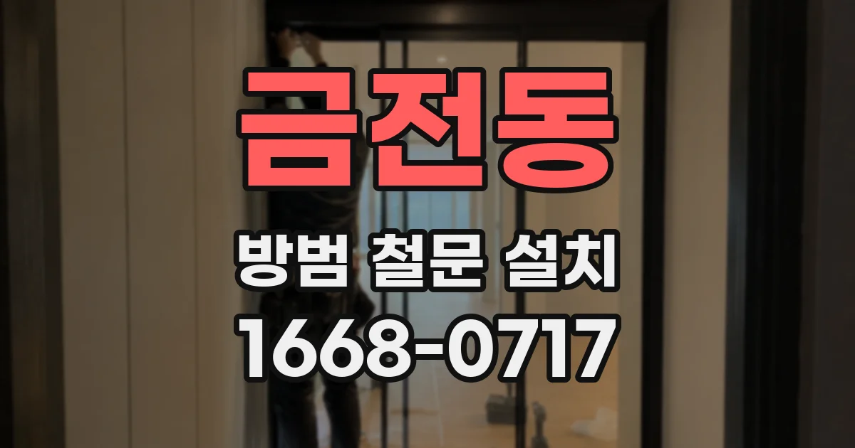 금전동 방범 철문 설치
