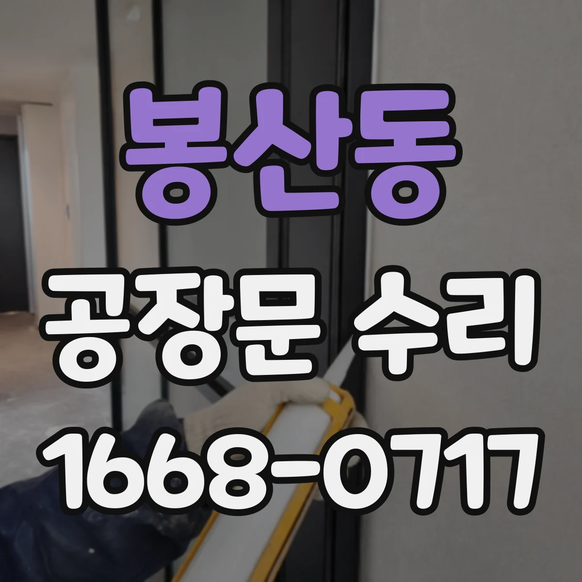 봉산동 공장문 수리