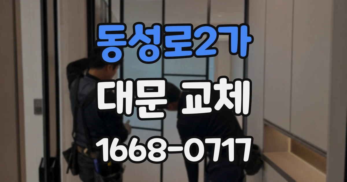 동성로2가 대문 교체