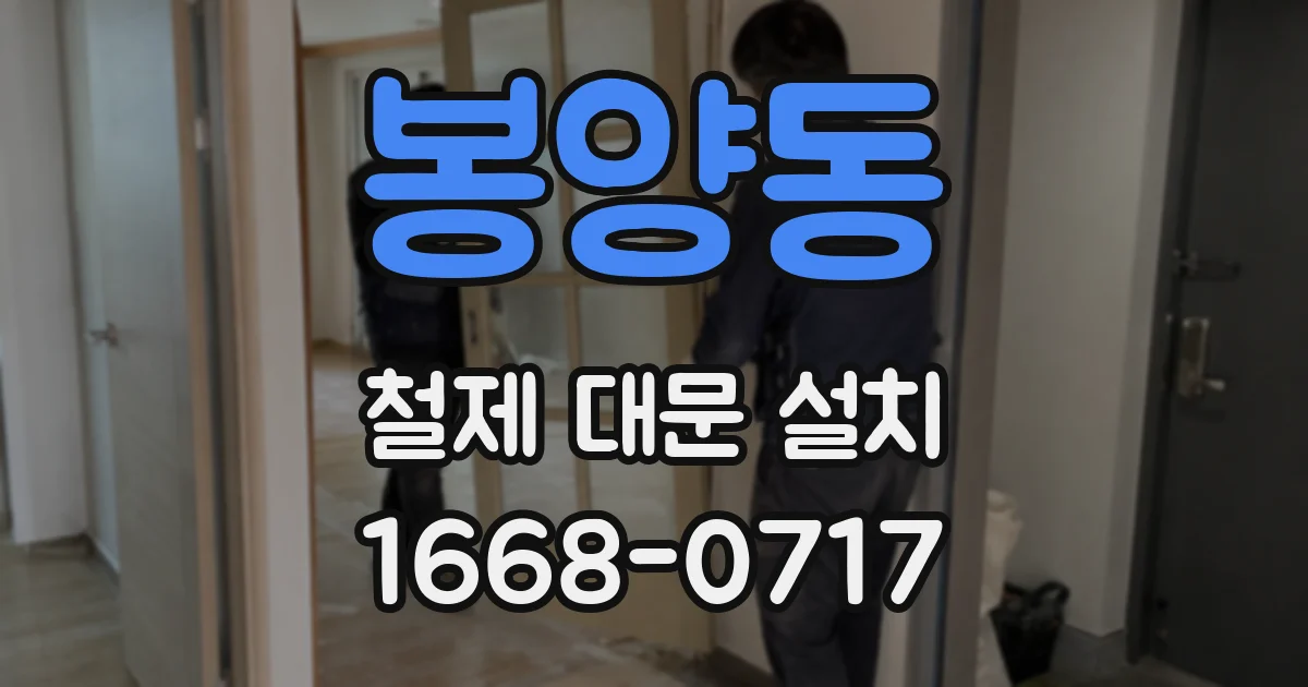 봉양동 철제 대문 설치