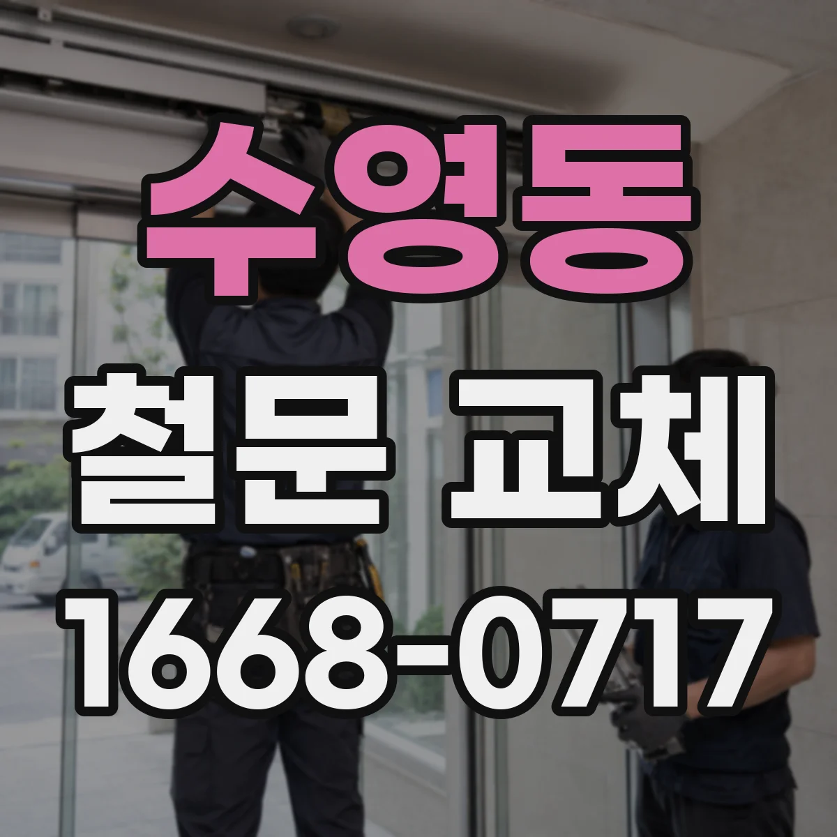 수영동 철문 교체