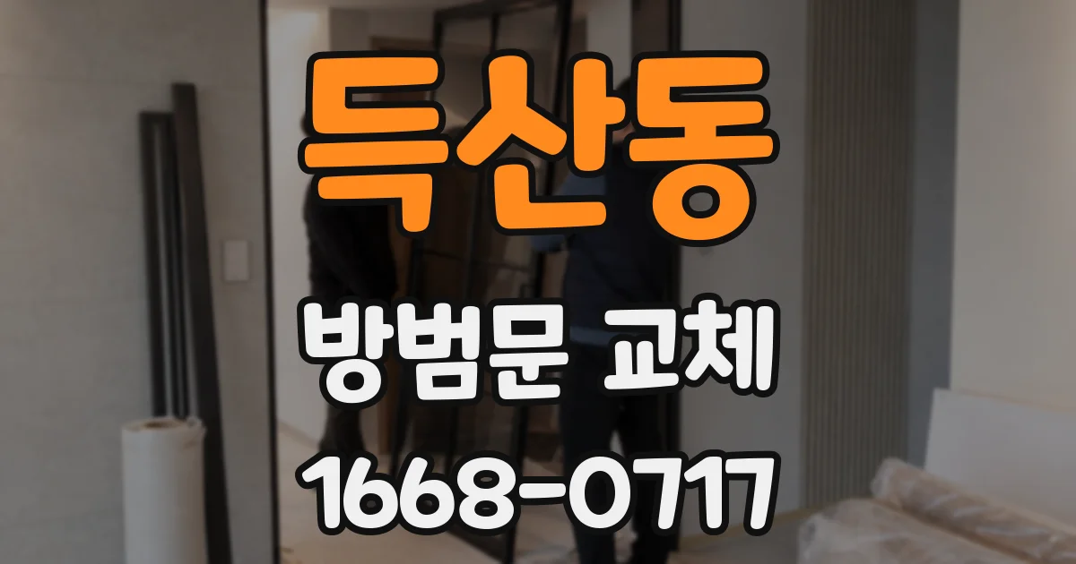 득산동 방범문 교체
