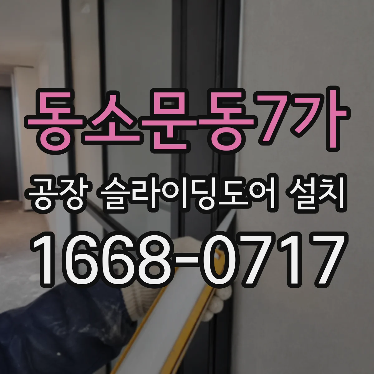 동소문동7가 공장 슬라이딩도어 설치