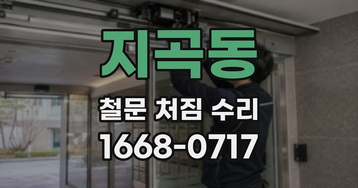 지곡동 철문 처짐 수리