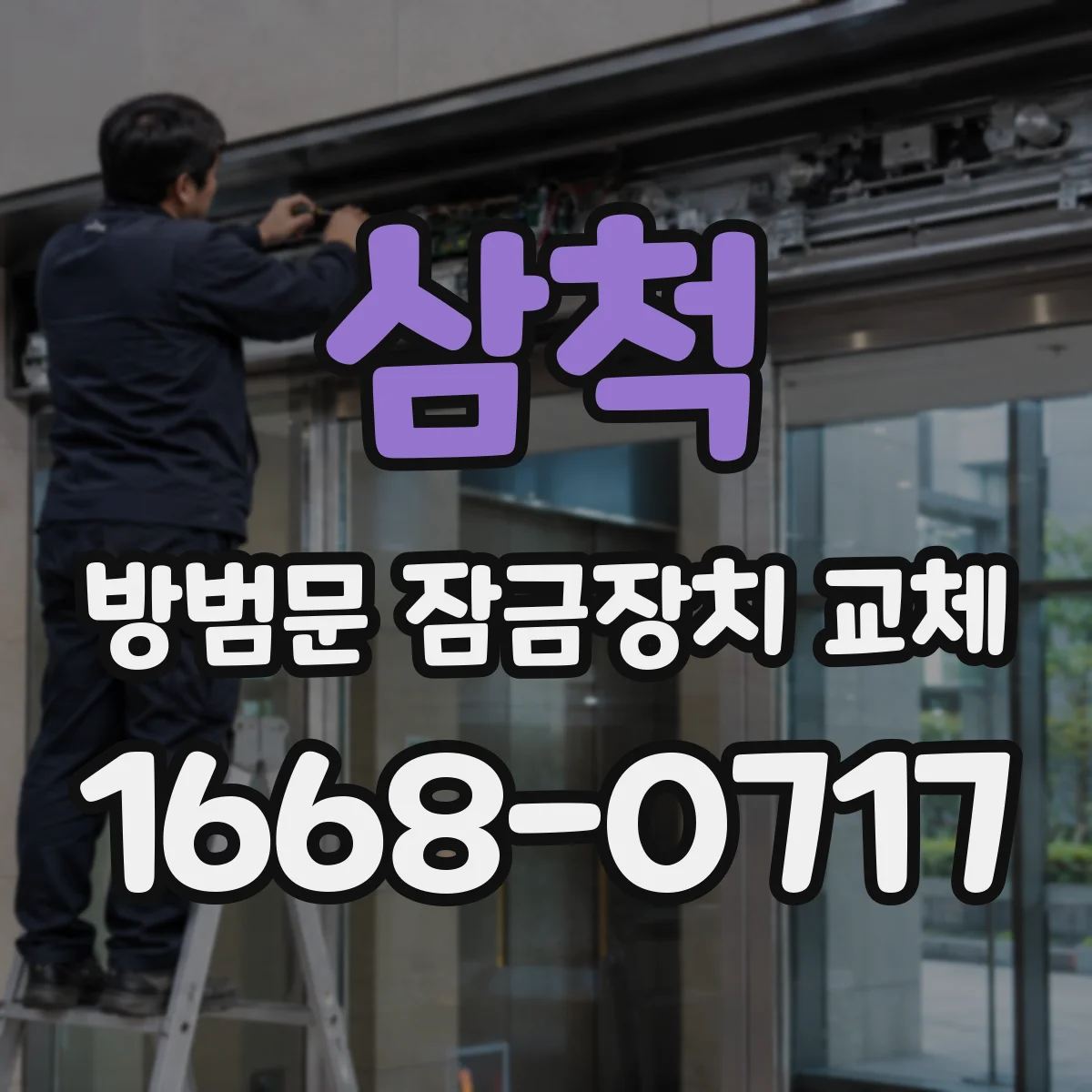 삼척 방범문 잠금장치 교체