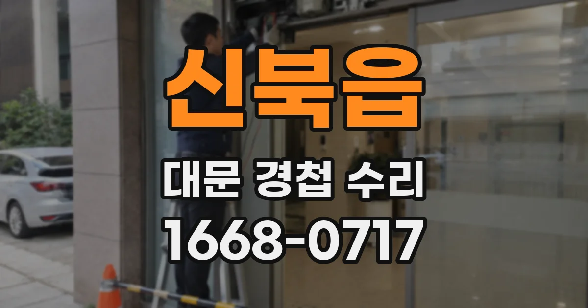신북읍 대문 경첩 수리