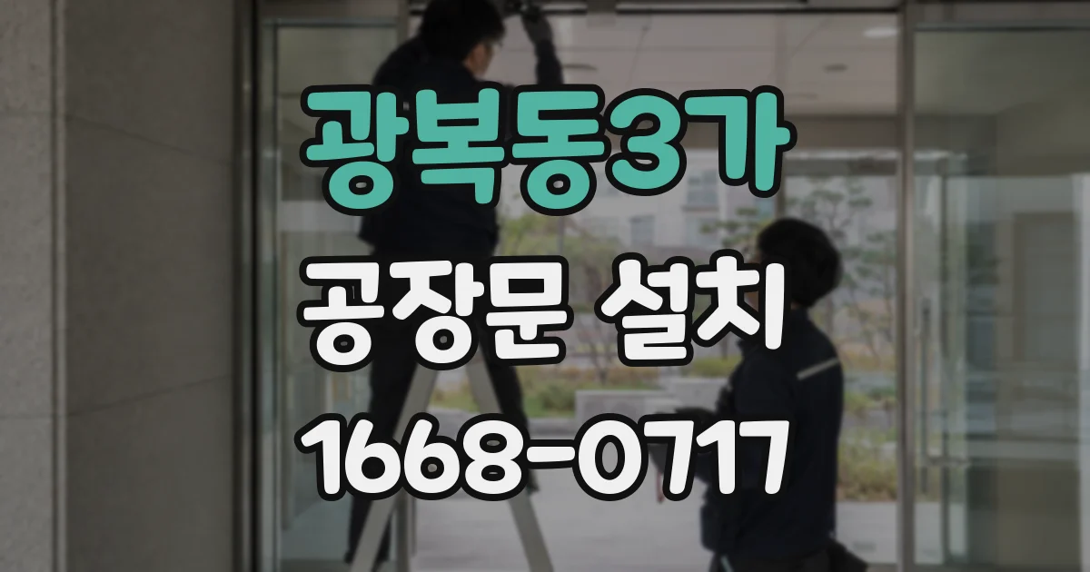 광복동3가 공장문 설치
