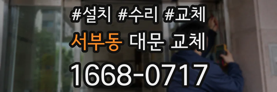 서부동 대문 교체