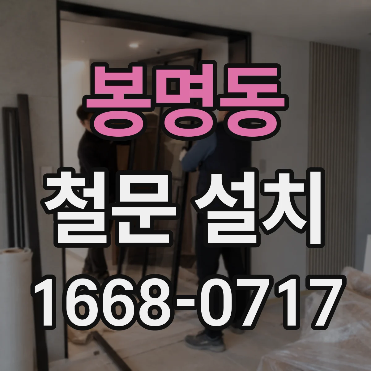 봉명동 철문 설치