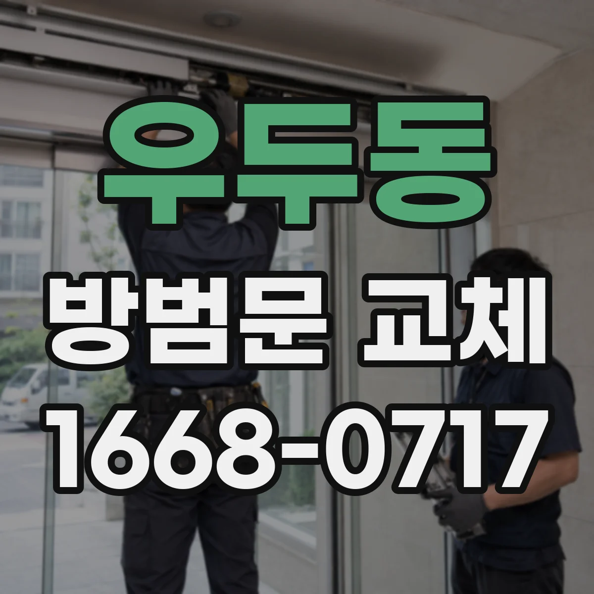 우두동 방범문 교체