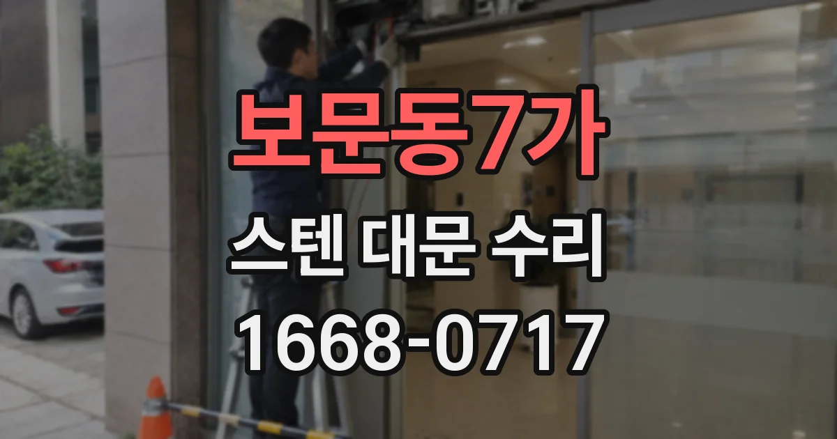 보문동7가 스텐 대문 수리