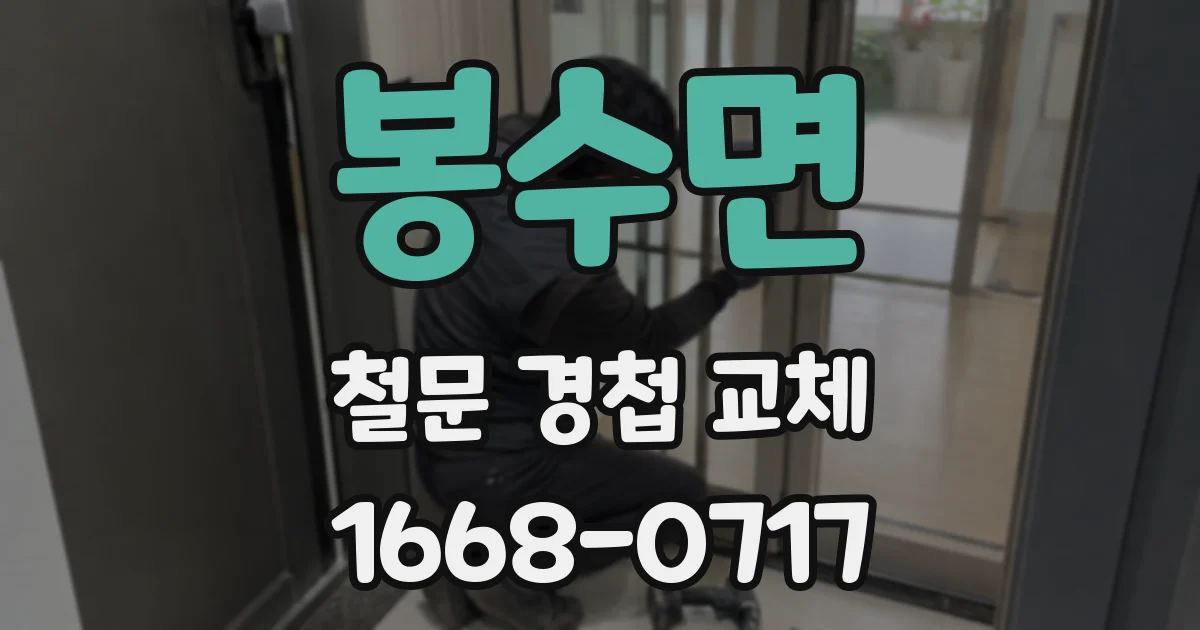 봉수면 철문 경첩 교체