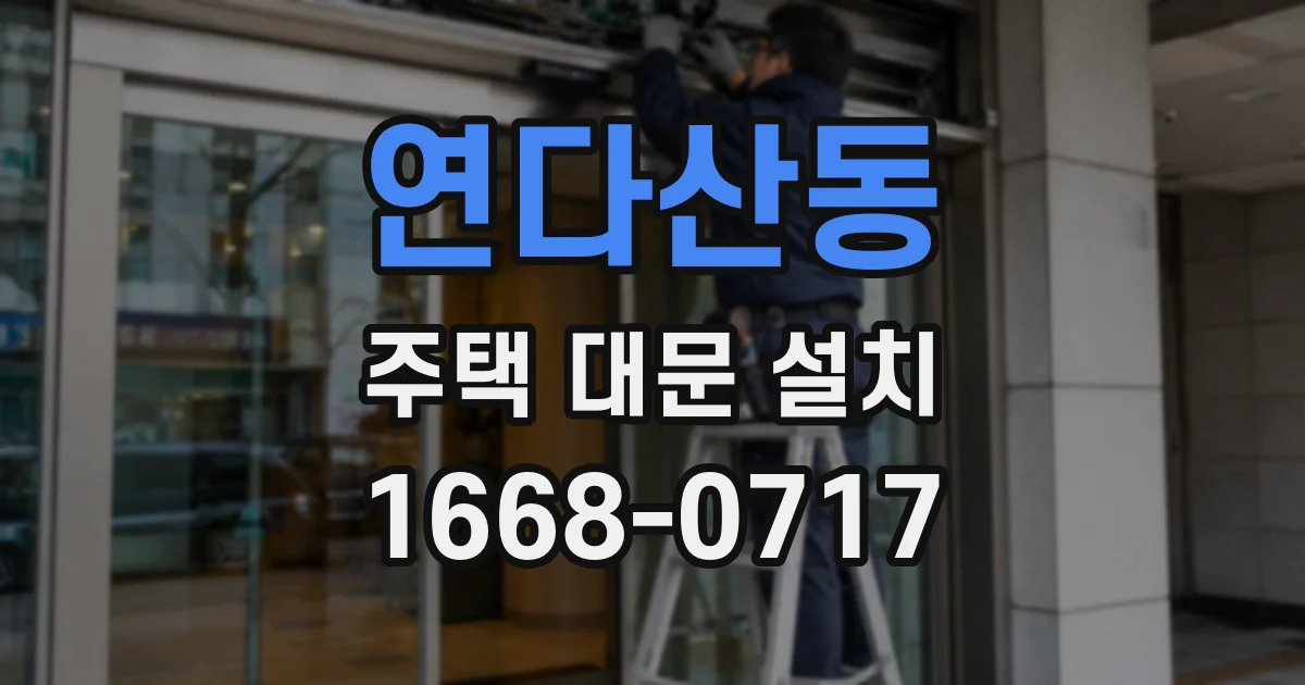 연다산동 주택 대문 설치