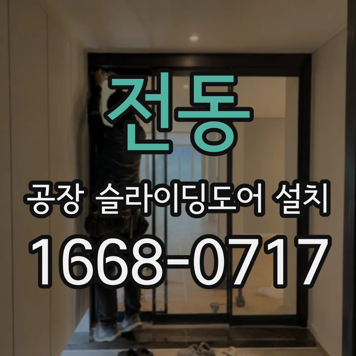 전동 공장 슬라이딩도어 설치