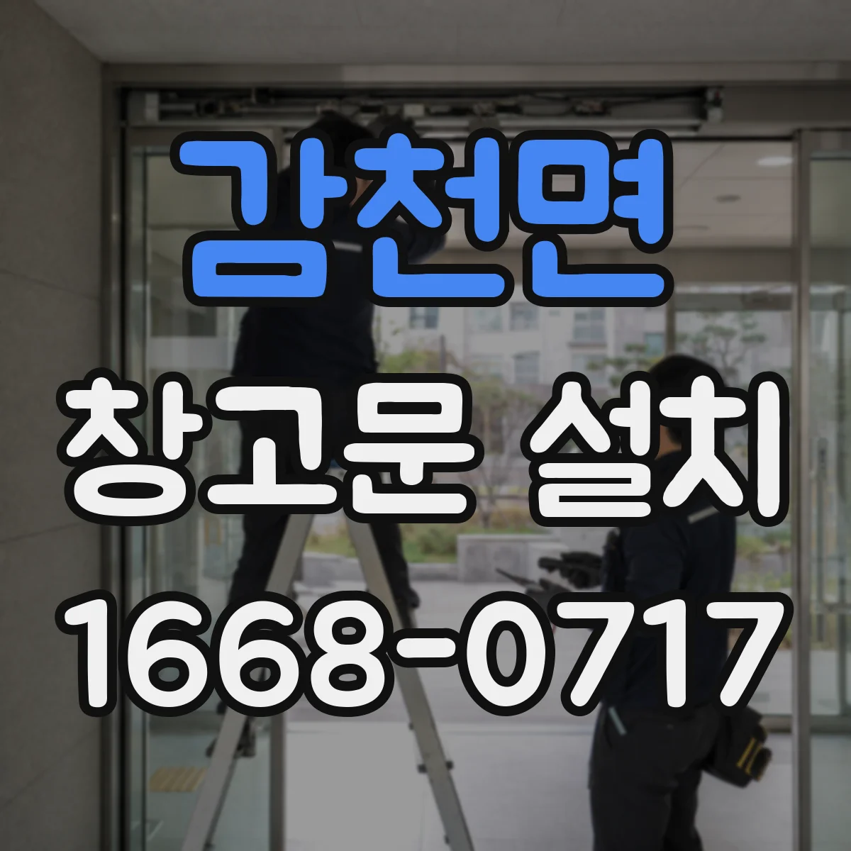 감천면 창고문 설치