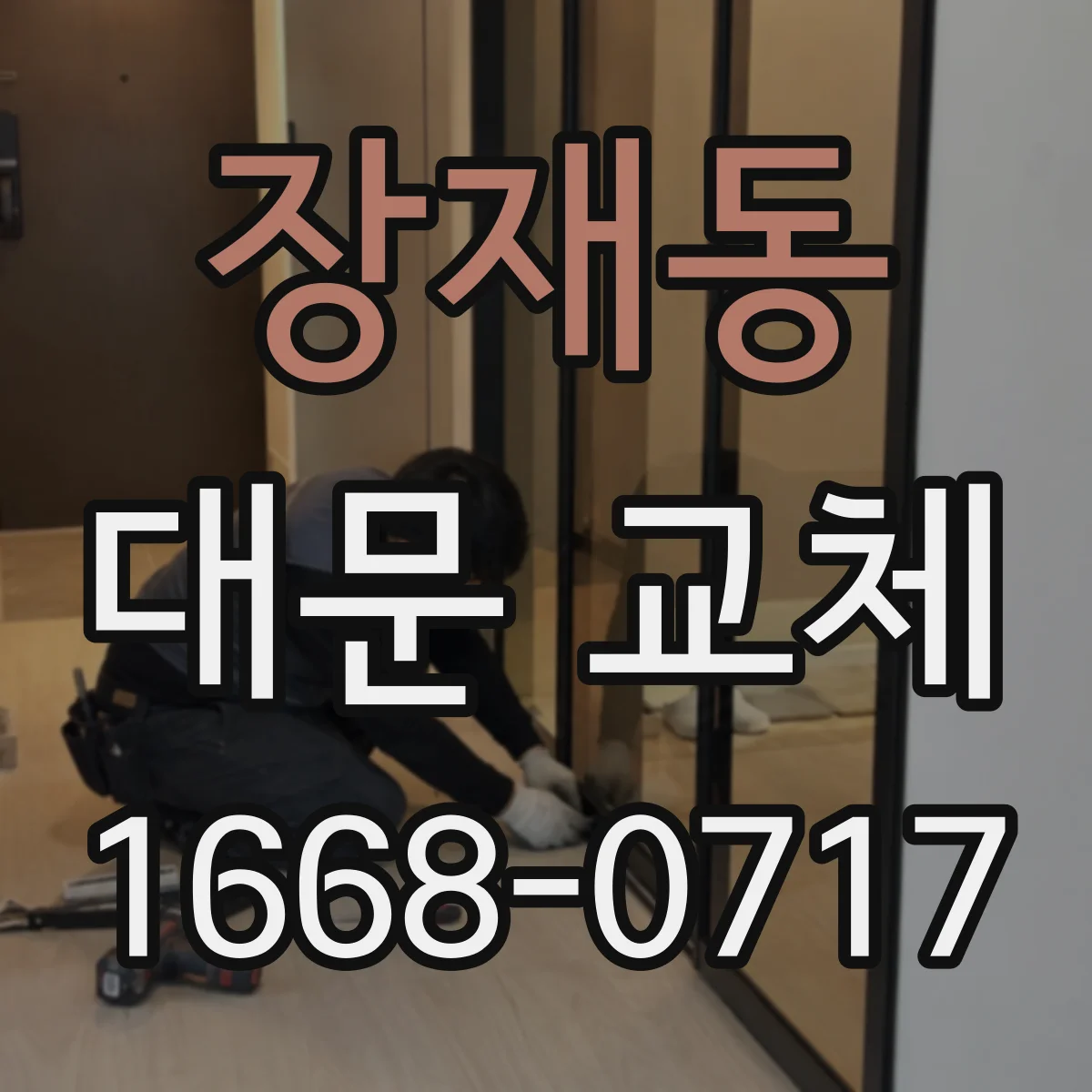 장재동 대문 교체