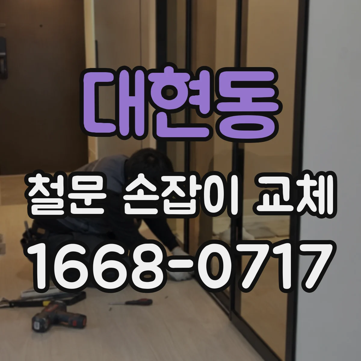 대현동 철문 손잡이 교체