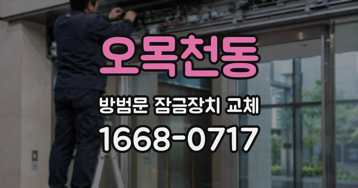 오목천동 방범문 잠금장치 교체