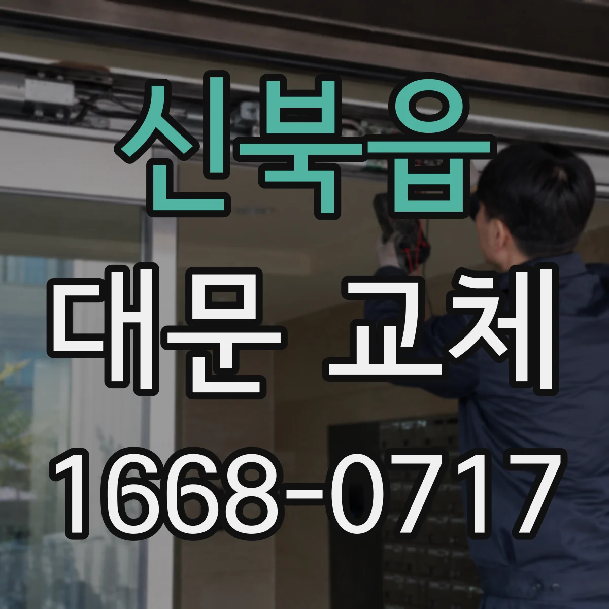 신북읍 대문 교체