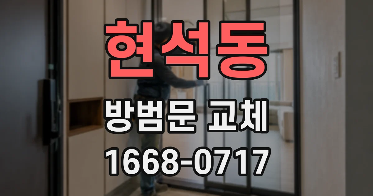현석동 방범문 교체