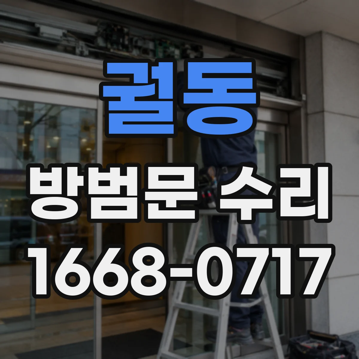궐동 방범문 수리