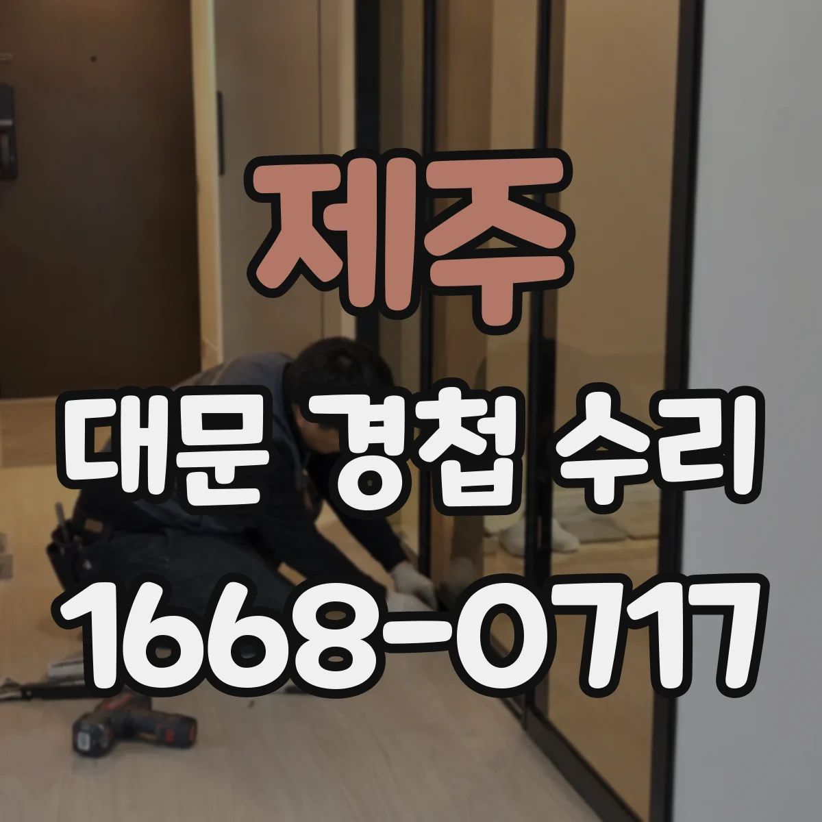 제주 대문 경첩 수리